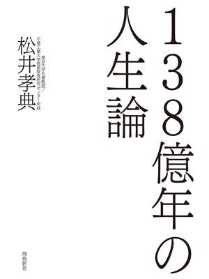 cover image of 138億年の人生論